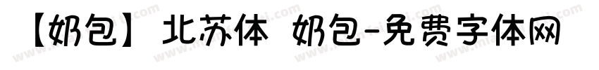 【奶包】北苏体 奶包字体转换